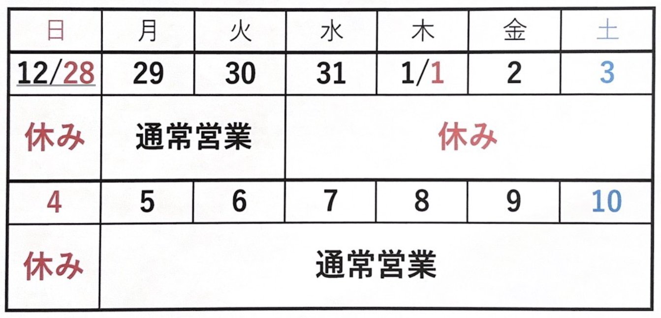 年末年始の予定